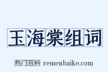 玉海棠组词是什么意思的图片